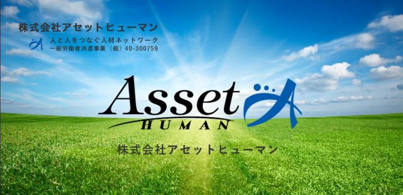 株式会社　アセットヒューマンのアルバイト・バイト求人情報-02