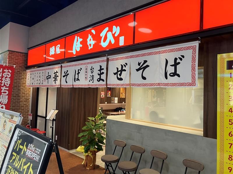 麵屋はなびのアルバイト・バイト求人情報-03