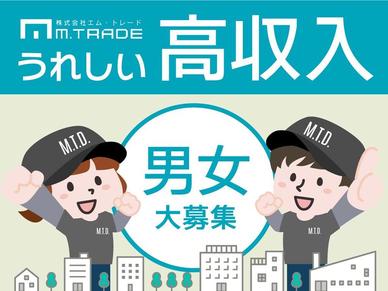 株式会社エム・トレード　福岡営業所のアルバイト・バイト求人情報-02
