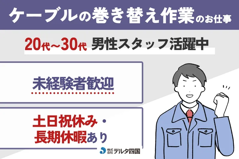 株式会社デルタ四国のアルバイト・バイト求人情報