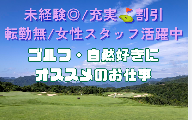 株式会社ボナリ高原ゴルフクラブの求人・転職情報