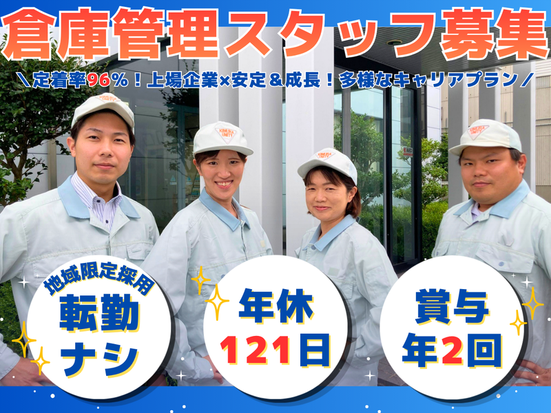 キムラユニティー株式会社-0018の求人・転職情報