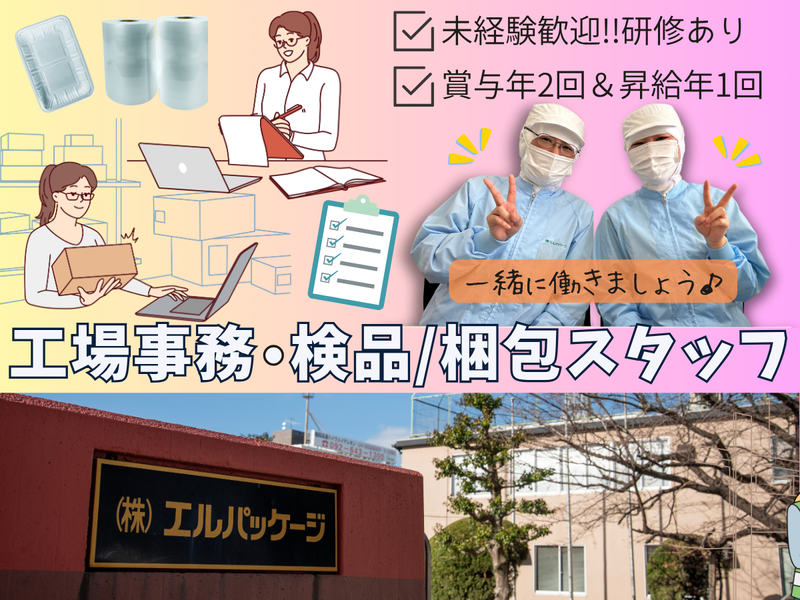 株式会社エルパッケージ-0001の求人・転職情報