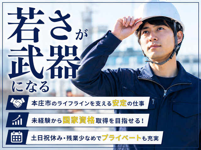 本庄市管工事業協同組合の求人・転職情報