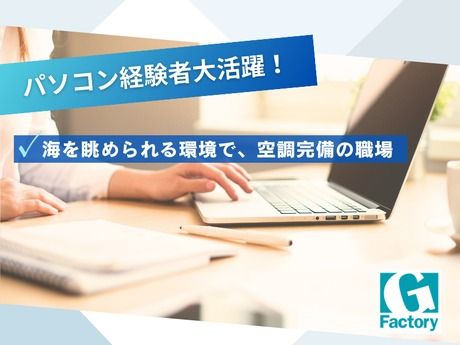 株式会社Gファクトリーの派遣求人情報