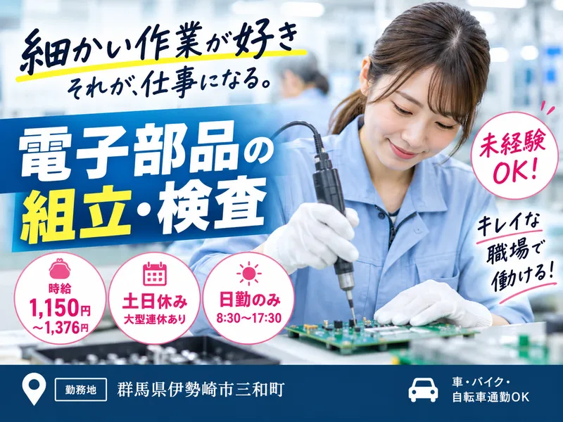 MUSUBI(株)伊勢崎市三和町の電子部品製造メーカー/H43のアルバイト・バイト求人情報-30