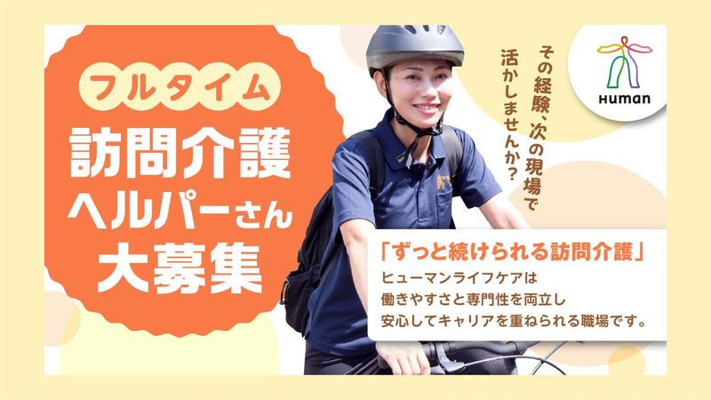 ヒューマンライフケア株式会社の求人・転職情報