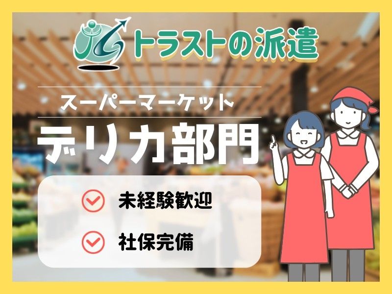 フレスコキクチ鹿島店の派遣求人情報