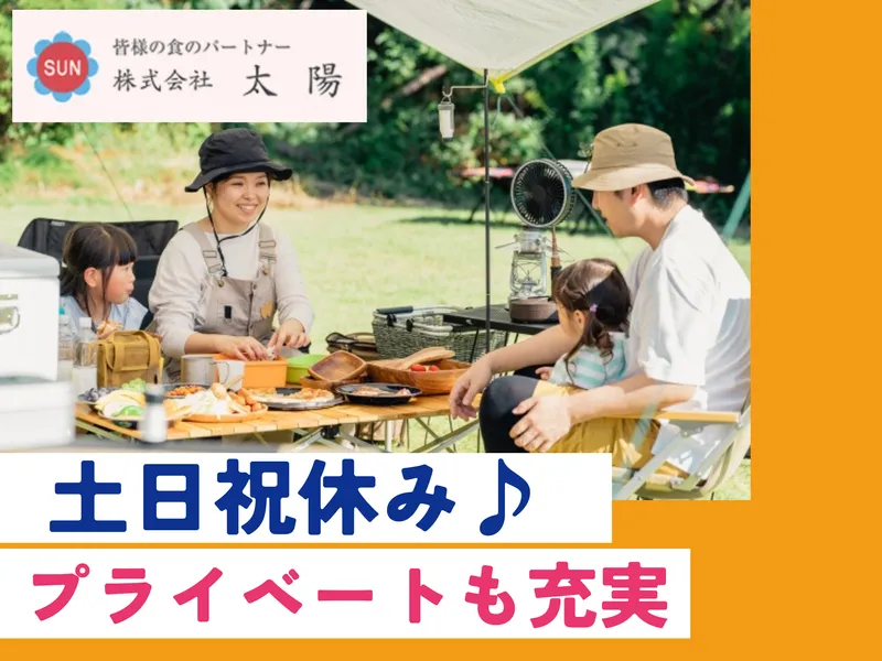 株式会社太陽　本社のアルバイト・バイト求人情報
