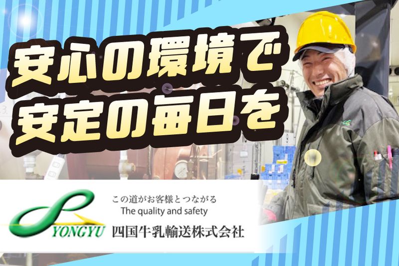 四国牛乳輸送株式会社の求人・転職情報