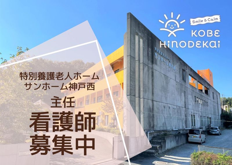 社会福祉法人　神戸日の出会の求人・転職情報
