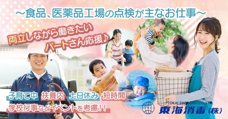 東海消毒株式会社　富士営業所