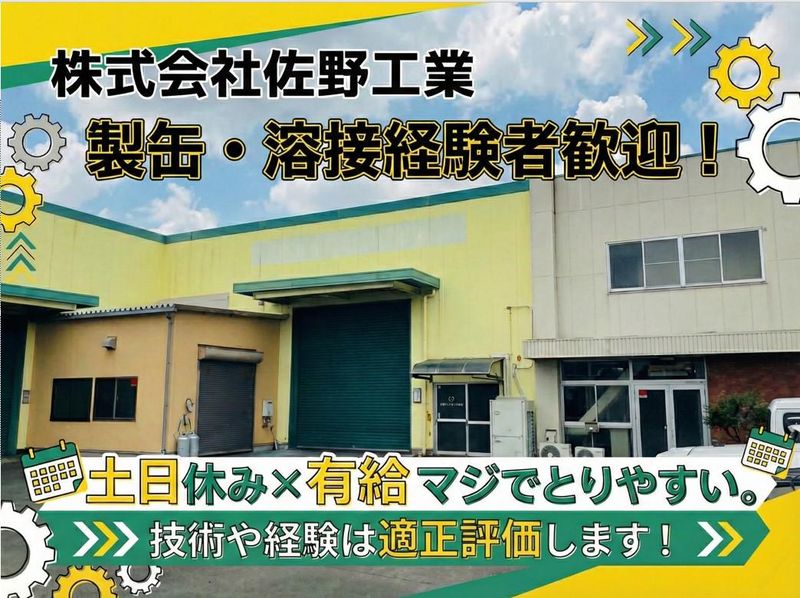 佐野工業株式会社の求人・転職情報
