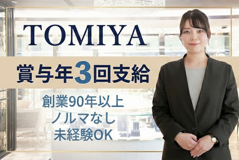 株式会社トミヤコーポレーションの求人・転職情報