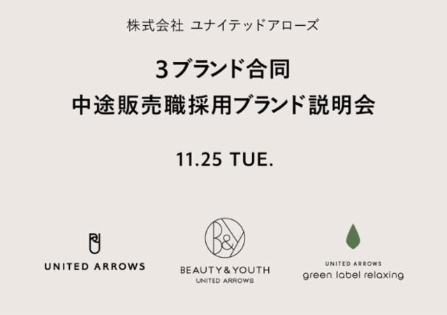 株式会社ユナイテッドアローズ 説明会のアルバイト・バイト求人情報-02