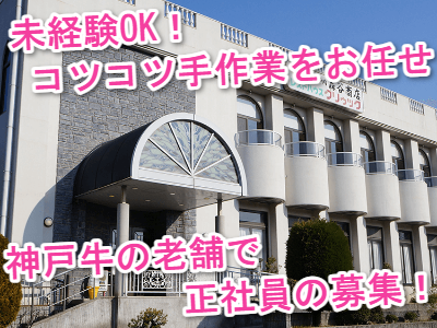 株式会社 本神戸肉 森谷商店の求人・転職情報