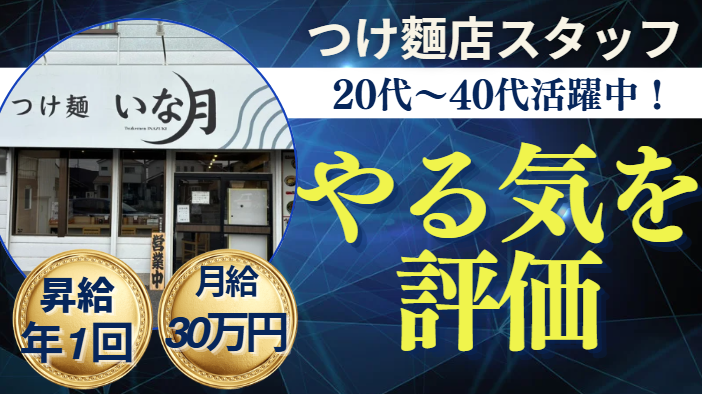 つけ麵　いな月の求人・転職情報