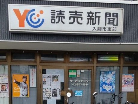 YC(読売センター)　入間市東部の求人情報
