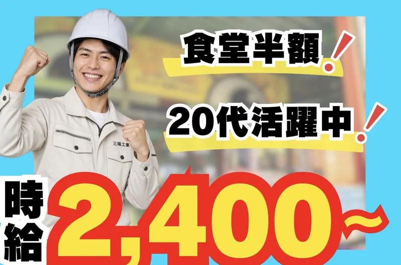 三陽工業株式会社 豊田営業所(愛知県豊田市)のアルバイト・バイト求人情報