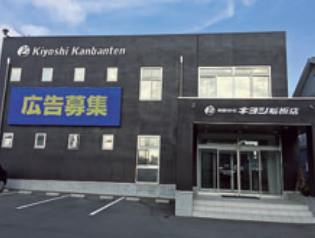 有限会社キヨシ看板店の求人・転職情報