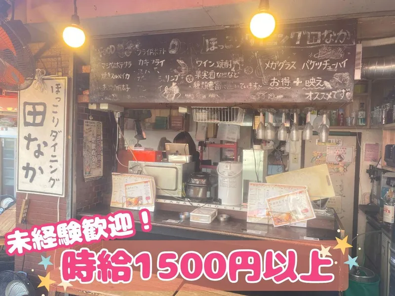 ほっこりダイニング 田なかのアルバイト・バイト求人情報
