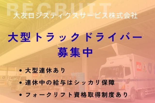 大友ロジスティクスサービス株式会社の求人・転職情報