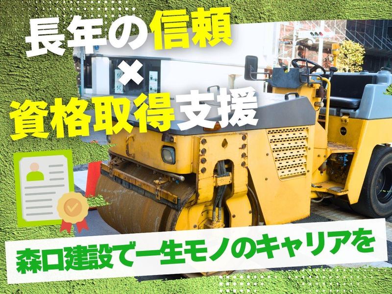 有限会社森口建設の求人・転職情報