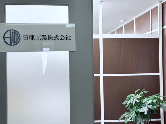 日亜工業株式会社の求人・転職情報