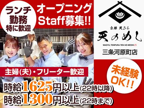 京都天ぷら　天のめし　三条河原町店のアルバイト・バイト求人情報-19