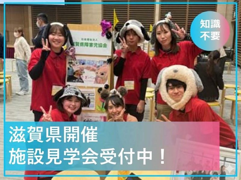 社会福祉法人滋賀県障害児協会