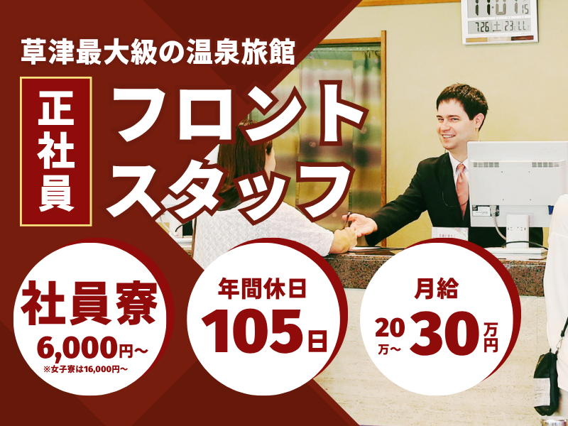 株式会社草津白根観光ホテル櫻井の求人・転職情報