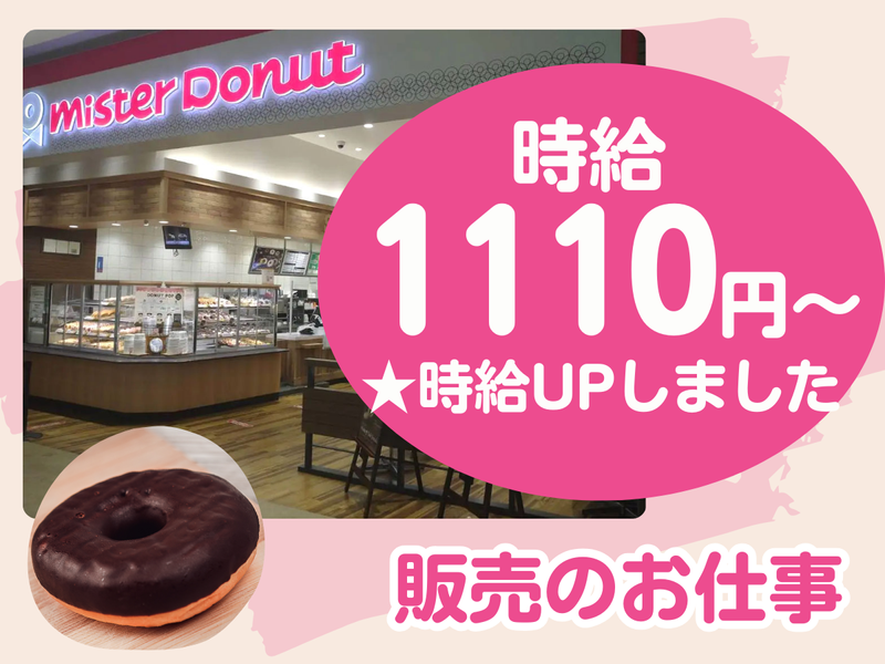 ミスタードーナツ　モゾワンダーシティ店のアルバイト・バイト求人情報-02