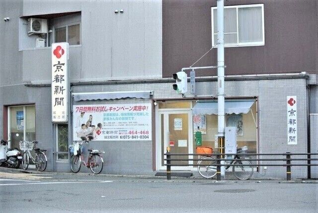 京都新聞城北販売所