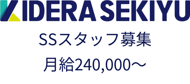 木寺石油株式会社(武雄西給油所)の求人・転職情報
