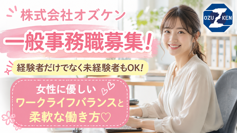 株式会社オズケンの求人・転職情報