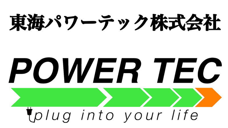 東海パワーテック株式会社の求人・転職情報