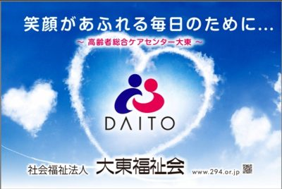 社会福祉法人大東福祉会