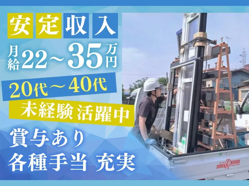 株式会社伸栄建窓-0002の求人・転職情報