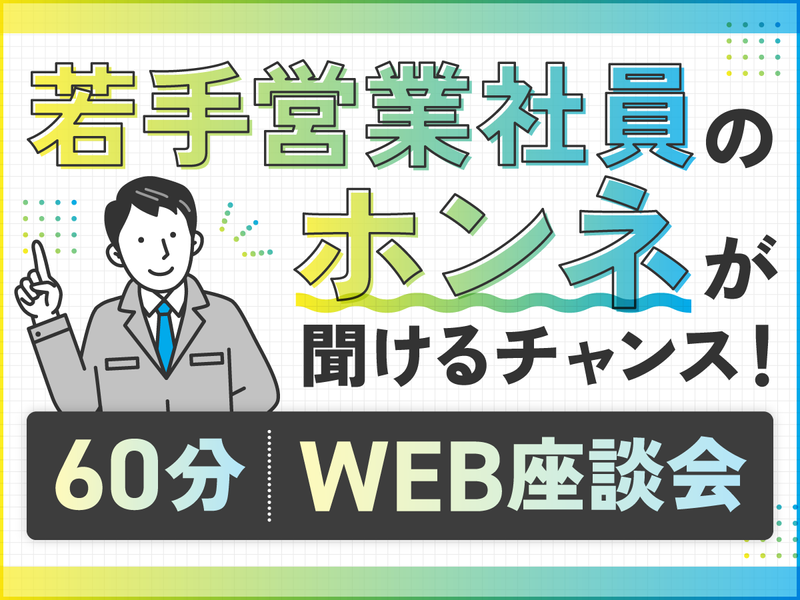 【60分開催】商社の若手社員と話せる!オンライン座談会
