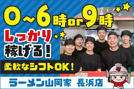 ラーメン山岡家　長浜店のアルバイト・バイト求人情報