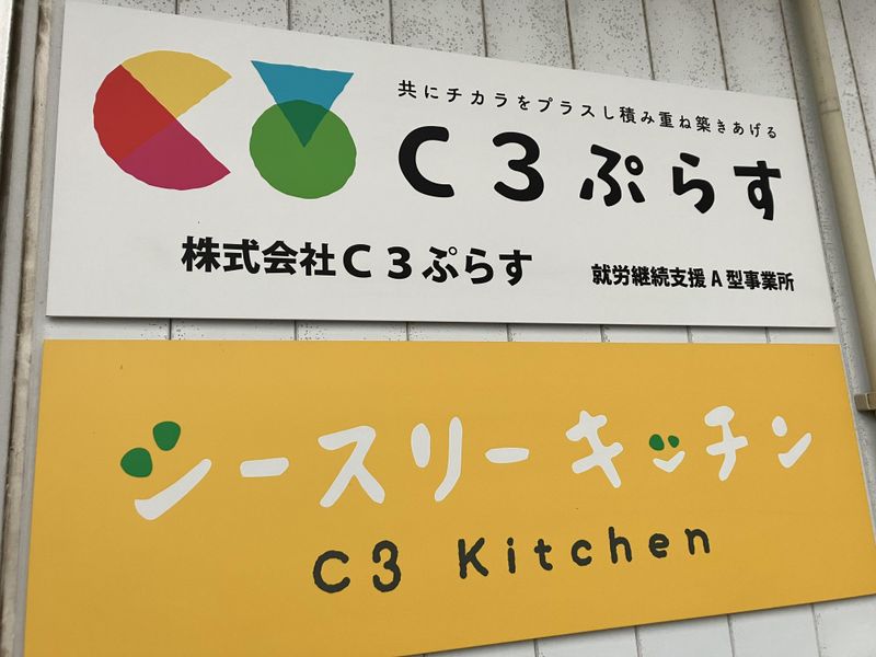 株式会社シースリーぷらすの求人情報