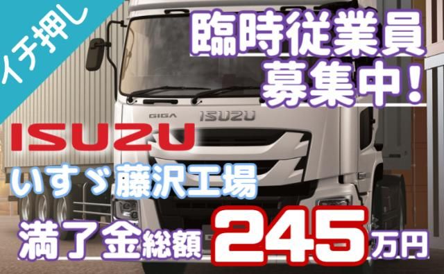 いすゞ自動車株式会社藤沢工場の求人・転職情報