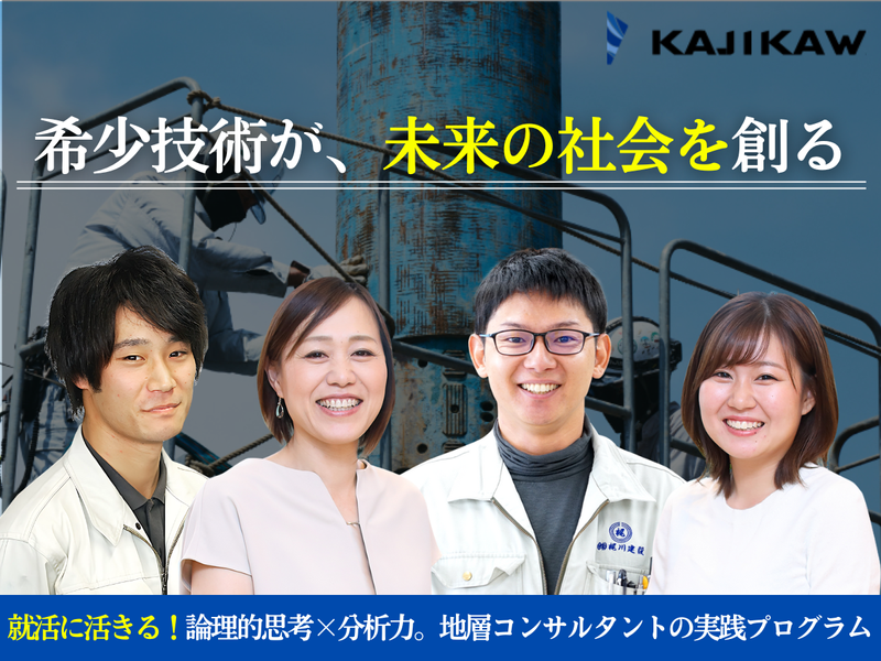 27卒・地層コンサル/希少技術で災害大国を守る企業の業務体験