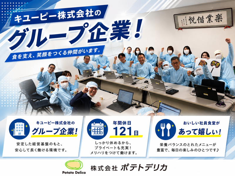 株式会社ポテトデリカ