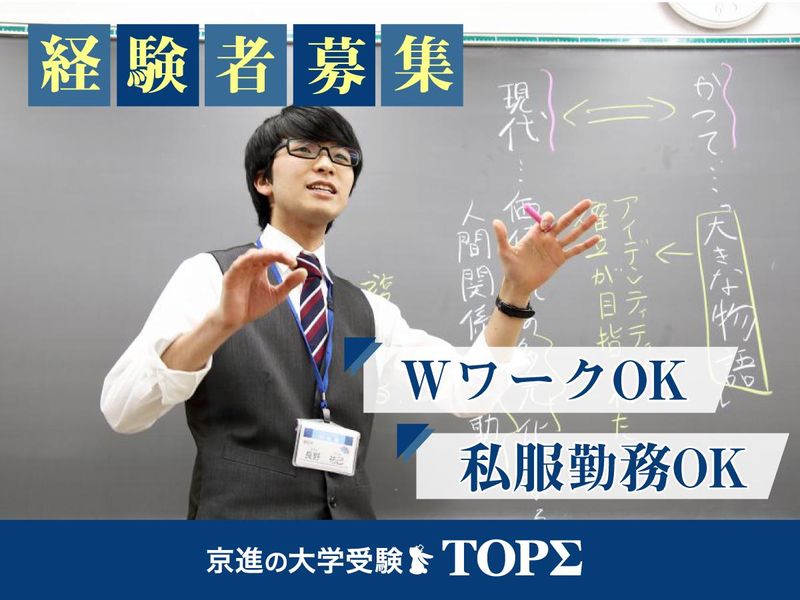 京進の大学受験 TOPΣ　京都駅前校のアルバイト・バイト求人情報-02