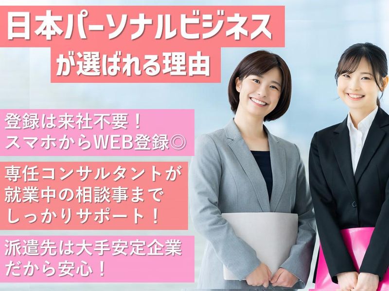 株式会社日本パーソナルビジネスのアルバイト・バイト求人情報-02