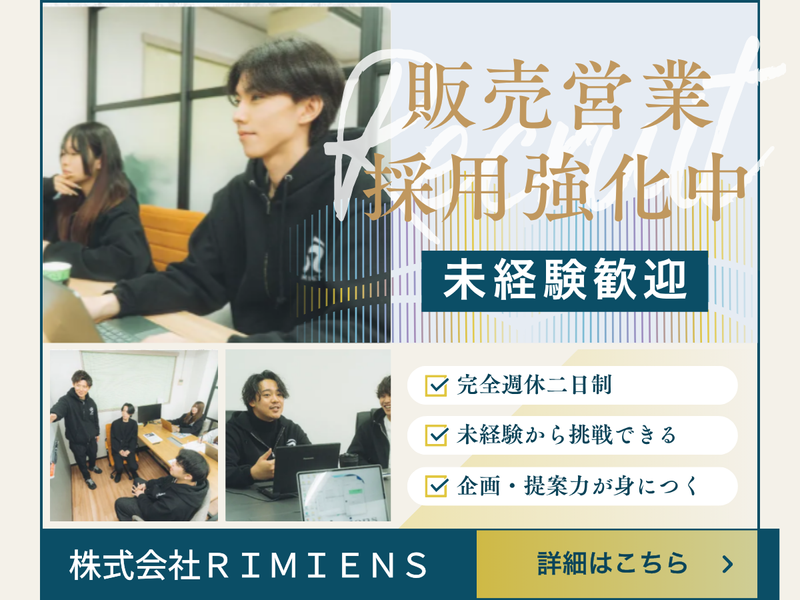 株式会社Ｒｉｍｉｅｎｓの求人・転職情報