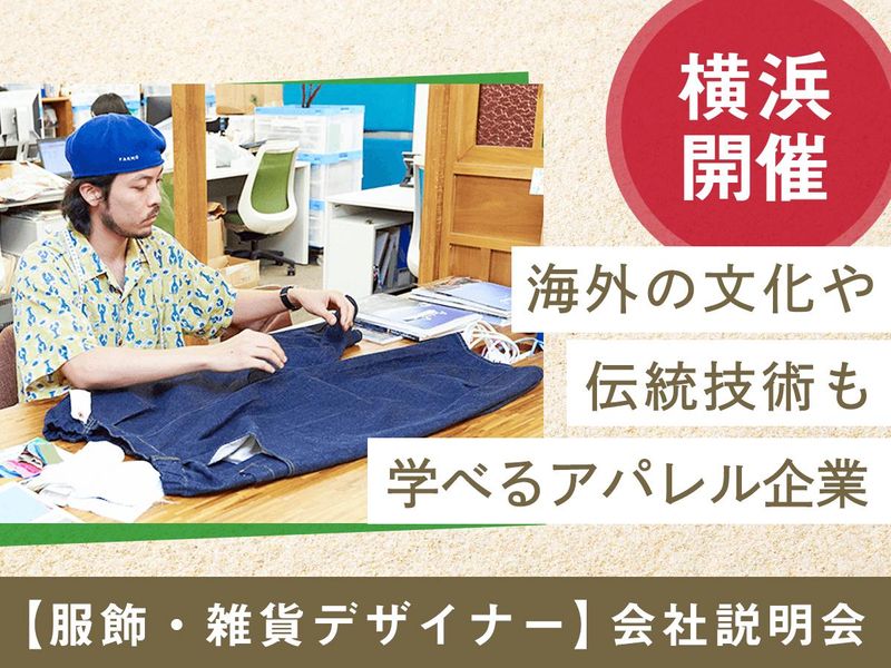 28新卒|服飾雑貨デザイナーについて学べる