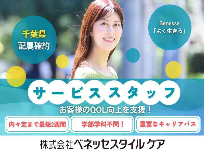 株式会社ベネッセスタイルケア