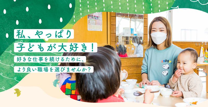 社会福祉法人おさなご福祉会の求人・転職情報